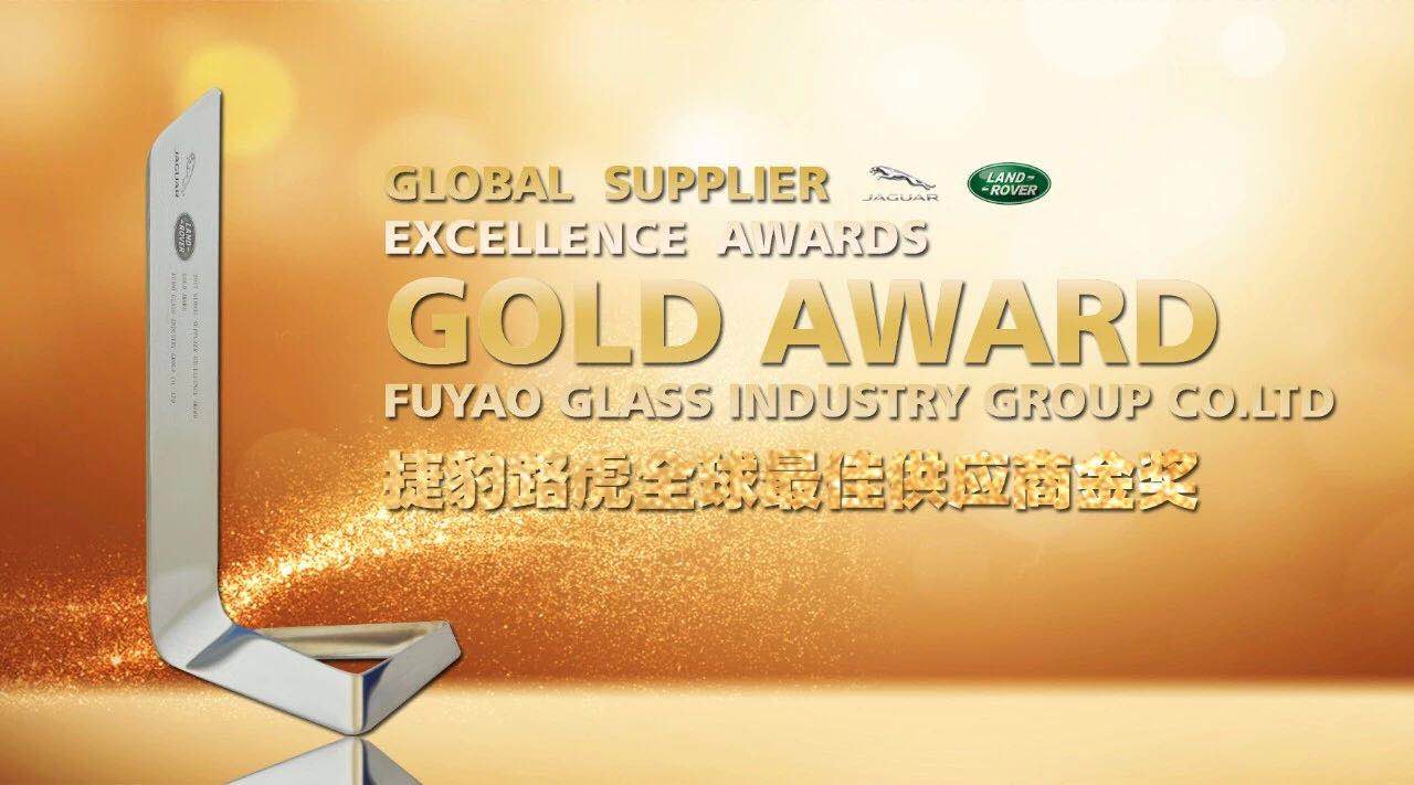 福耀集团荣获捷豹路虎“全球佳供应商金奖”