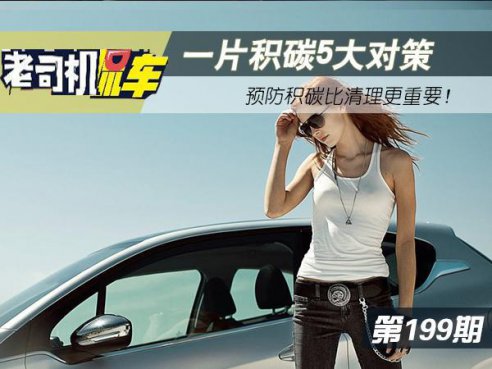 <b>一片积碳5大对策，别等到积炭产生了才想起来预防</b>