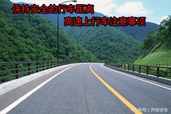 开车上高速，应该注意什么？