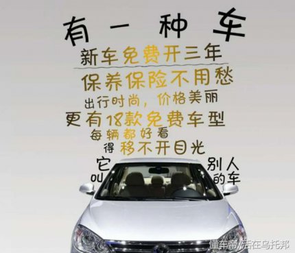 新车免费开三年，每月补贴200油费，看似双赢，实则风险极大