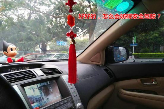 车内悬挂装饰品也要罚款？看交警怎么答复的