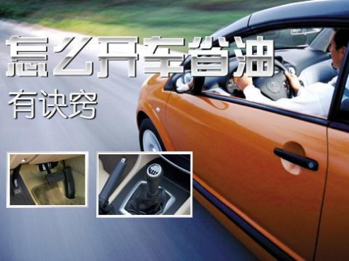 开自动挡车想省油？这些你都做到了吗？