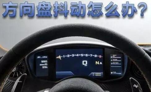 当心！这四种情况下，汽车方向盘易出现抖动