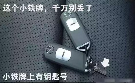 新车钥匙上会有一个塑料片或小铁片，放了它麻烦可不小！