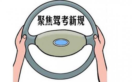 <b>12月1日起C1驾照考试学费上涨？这些新政策你知道吗？</b>
