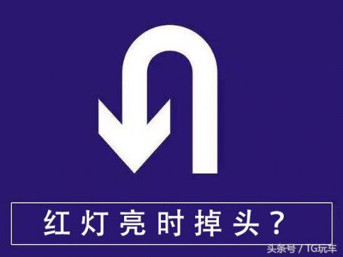 左转是红灯，前面的车掉头开走了？不会罚款吗？