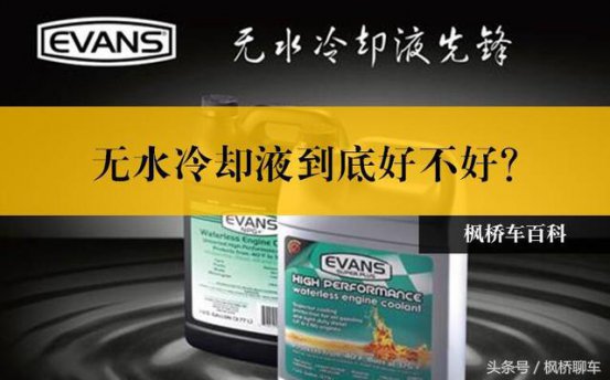 无水冷却液到底好不好？｜枫桥车百科