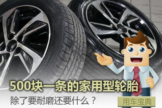 家用型轮胎只要耐磨？这条轮胎实力打脸