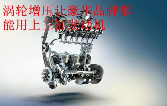 涡轮增压性能虽强，但多一个涡轮增压也相当于多出这3个故障风险