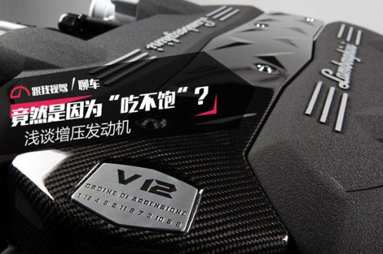 小排量+涡轮增压的时代，你真的了解涡轮增压吗？