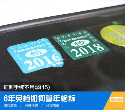 想拿6年免检的年检标？记住这几点，半小时完事儿！