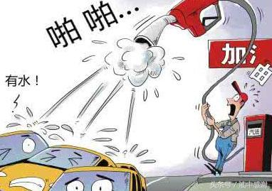 当心“掺水汽油”，不幸中招一定要这么办！