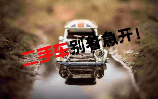 二手车买来别着急开！结果别人开过，我们要留个心眼