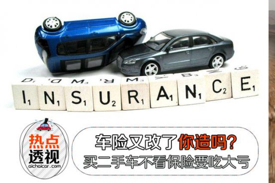 汽车保险将改革，以后买二手车要更当心