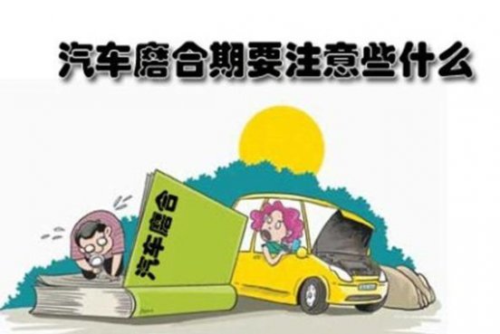 买新车的注意了，磨合质量可以让你多开5年