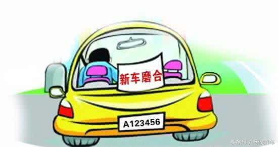 <b>新车磨合磨什么？怎么磨？</b>