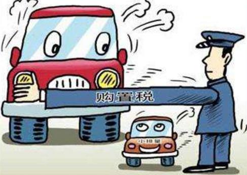 为什么买车还要交购置税？其实我想说，我们交的钱都去哪了？