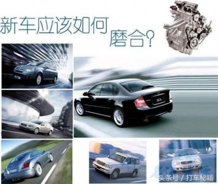 新车磨合期很重要，做到这几点，让你的车多使用5年