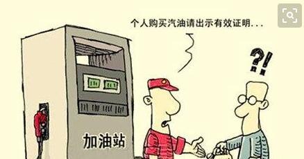 购买散装汽油需要开证明，半路没油怎么办？