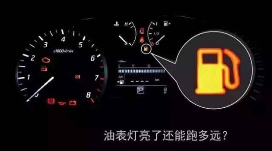 油表灯亮了，还能跑多远？谨记这6招，不用慌！