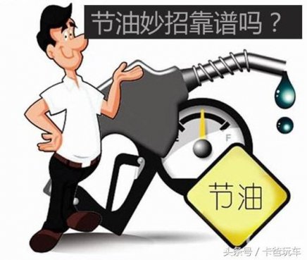 别以讹传讹了，真正的省油技巧都在这呢