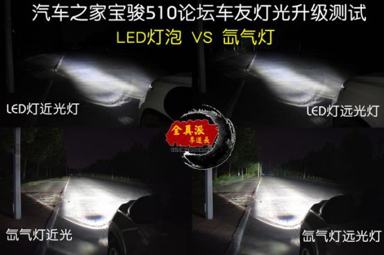 <b>「宝骏510改灯」LED灯泡 VS 氙气灯，到底选哪个？</b>