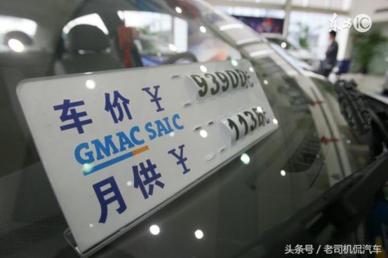你买车，我贴息，分期购车到底有何猫腻？