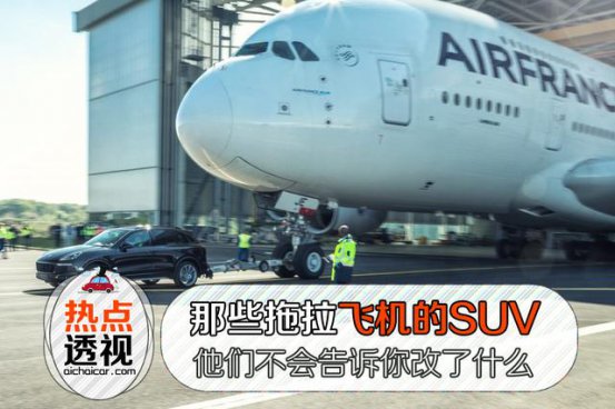 动不动拖飞机的SUV，他们并不告诉你都改了些什么