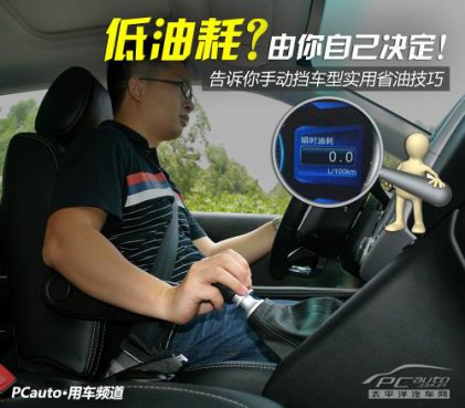 你也能开出低油耗！谈手动挡车型省油技巧