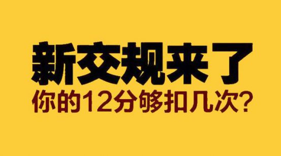 2017年4月实施的新交规，具体扣分细则解析！