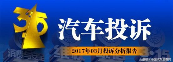 “315汽车投诉” 2017年03月投诉分析报告
