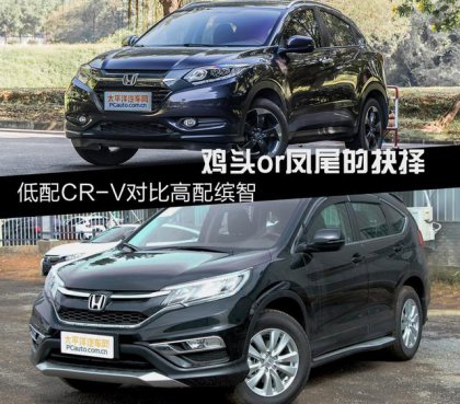 鸡头or凤尾的抉择 低配CR-V对比高配缤智