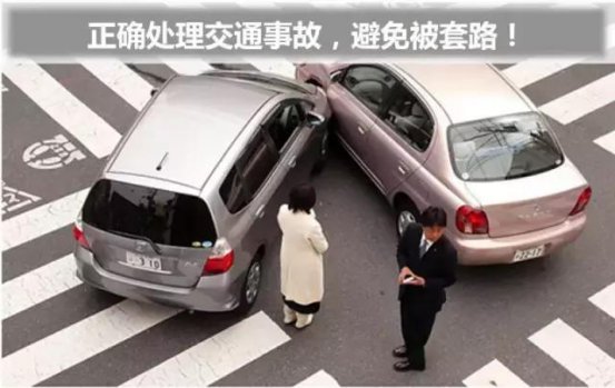 新手第一次碰到交通事故，如何处理才能防止也被坑？