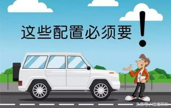 你很可能买了一辆“假”车，因为你的车上连这些配置都没有！