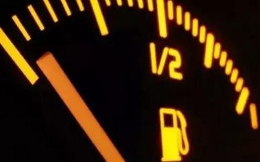 汽车油表不一定靠谱