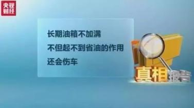 油箱不满伤车？加太满烧车？专业人士说加到这个程度合适！