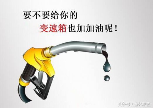 <b>变速箱油需要定期更换？还是终身不用更换？</b>