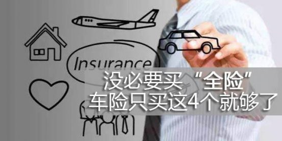 <b>没必要买“全险“，车险只买这4个就够了</b>