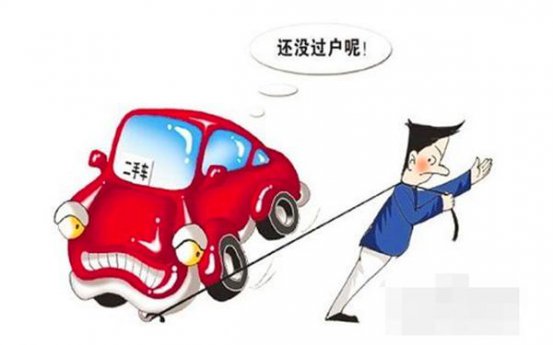 二手车一定要过户，证件不全一定别买
